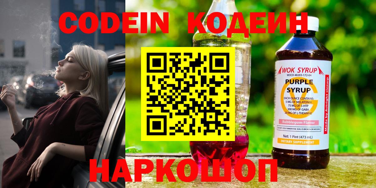 Кодеин напиток Lean (лин)  Вход с VPN  Сальск 